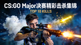 CS:GO Major锦标赛决赛精彩击杀集锦视频封面