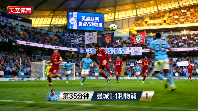英超联赛曼城对阵利物浦的现场直播画面